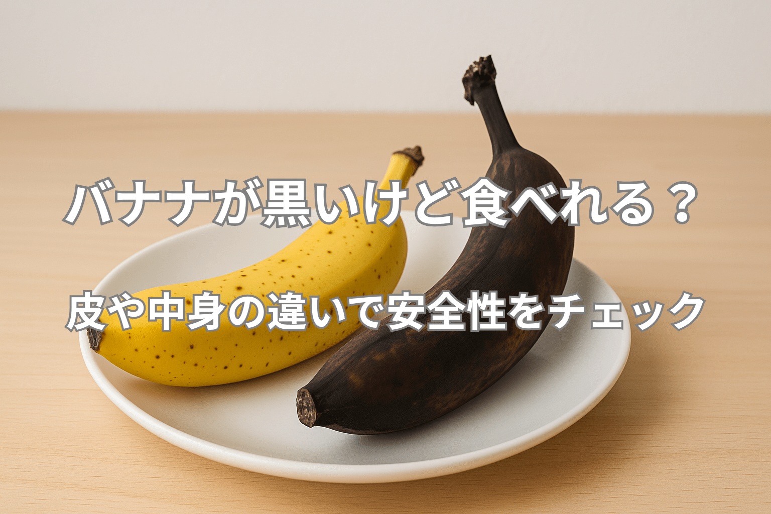 バナナが黒いけど食べれる?皮や中身の違いで安全性をチェック